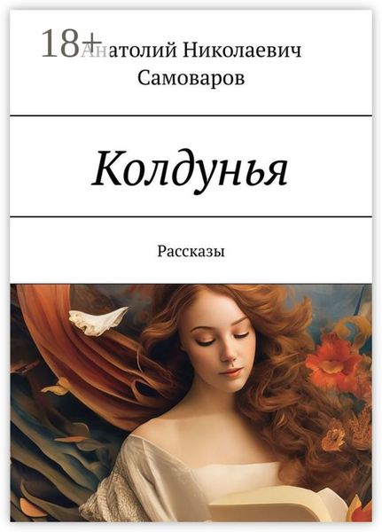 Обложка книги  «Колдунья. Рассказы»