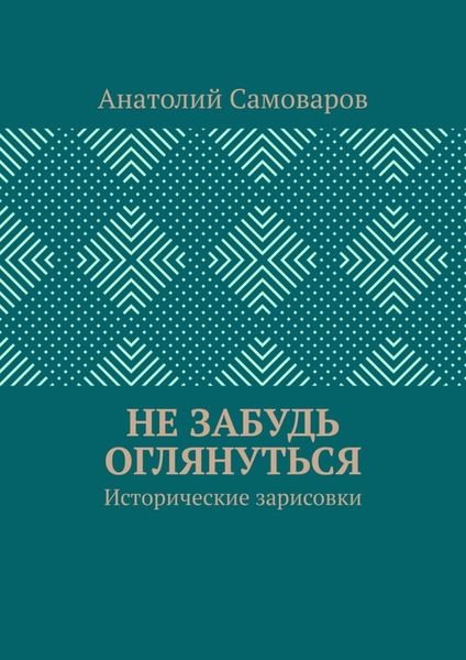 Обложка книги  «Не забудь оглянуться. Исторические зарисовки»