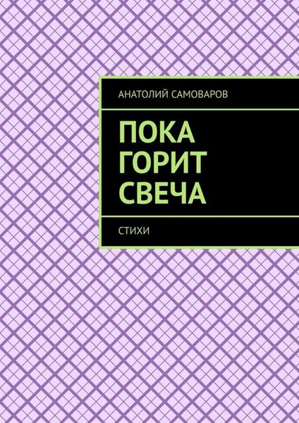 Обложка книги «Пока горит свеча. Стихи»