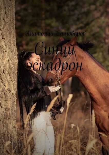 Обложка книги  «Синий эскадрон. Рассказы»