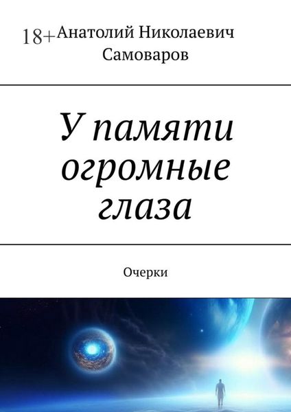 Обложка книги  «У памяти огромные глаза. Очерки»