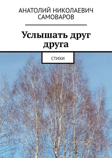 Обложка книги  «Услышать друг друга. Стихи»