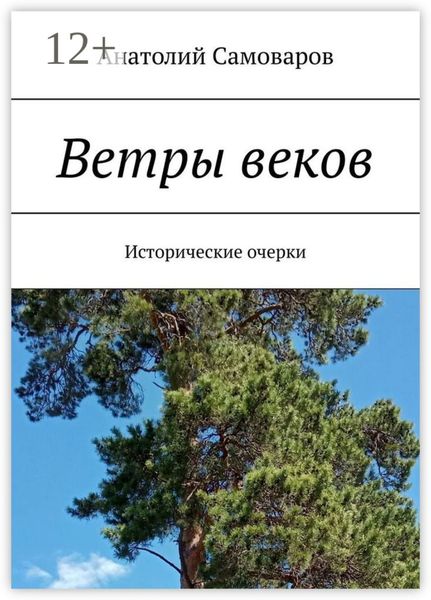 Обложка книги  «Ветры веков. Исторические очерки»