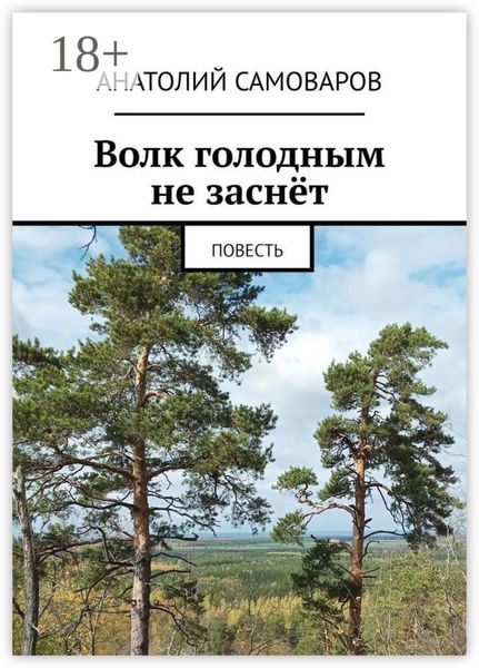 Обложка книги  «Волк голодным не заснёт. Повесть»