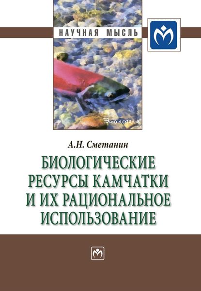 Обложка книги «Биологические ресурсы Камчатки и их рациональное использование»