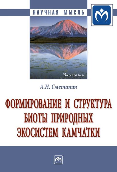 Обложка книги «Формирование и структура биоты природных экосистем Камчатки»