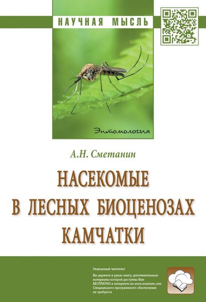 Обложка книги «Насекомые в лесных биоценозах Камчатки»