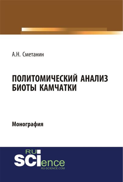 Обложка книги «Политомический анализ биоты Камчатки. (Бакалавриат). (Специалитет). Монография»