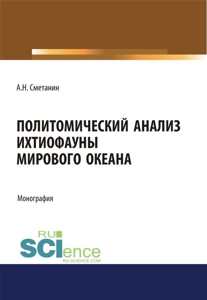 Обложка книги «Политомический анализ ихтиофауны Мирового океана. (Аспирантура, Бакалавриат). Монография.»