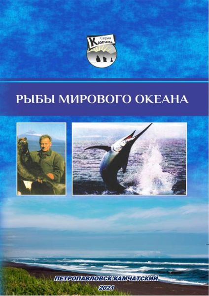 Обложка книги «Рыбы Мирового океана. Лекционный курс»