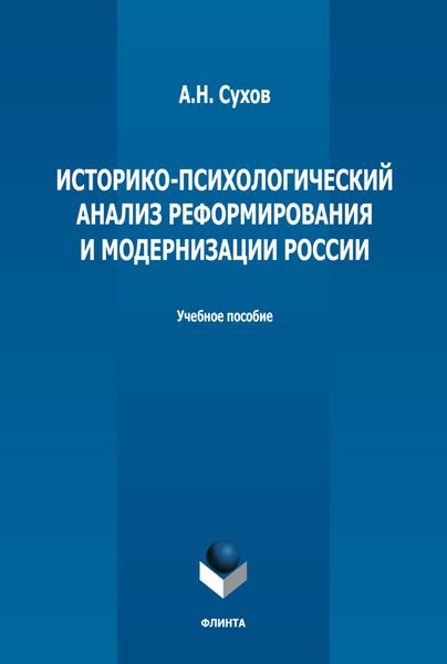 Обложка книги «Историко-психологический анализ реформирования и модернизации России»
