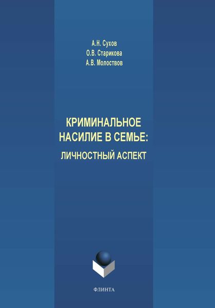Обложка книги «Криминальное насилие в семье. Личностный аспект»
