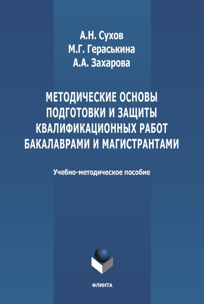 Обложка книги  «Методические основы подготовки и защиты квалификационных работ бакалаврами и магистрантами»
