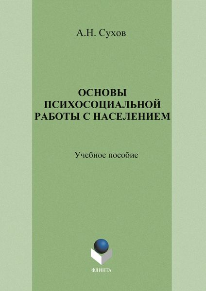Обложка книги «Основы психосоциальной работы с населением. Учебное пособие»