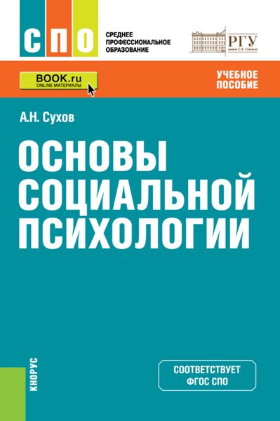 Обложка книги «Основы социальной психологии. (СПО). Учебное пособие.»