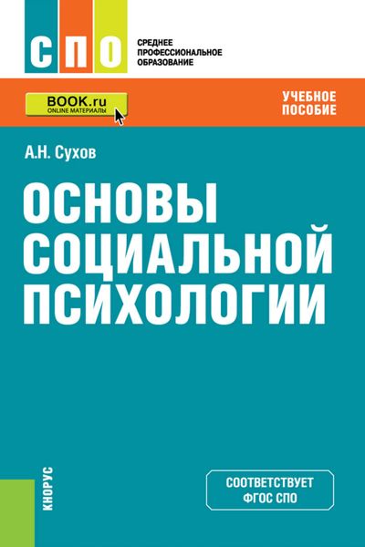 Обложка книги «Основы социальной психологии»