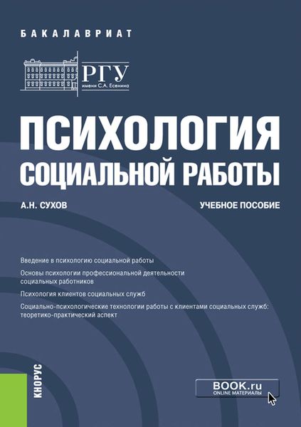 Обложка книги «Психология социальной работы»