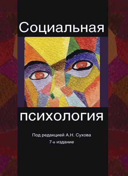 Обложка книги «Социальная психология»