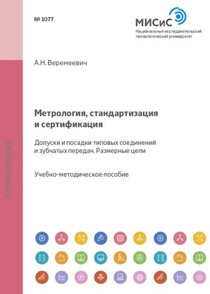 Обложка книги  «Метрология, стандартизация и сертификация. Допуски и посадки типовых соединений и зубчатых передач. Размерные цепи»
