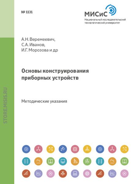 Обложка книги  «Основы конструирования приборных устройств»