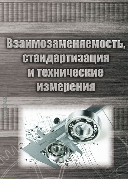 Обложка книги «Взаимозаменяемость, стандартизация и технические измерения»