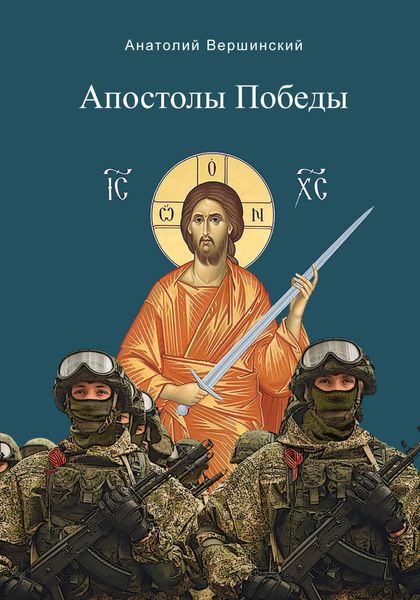 Обложка книги «Апостолы Победы»