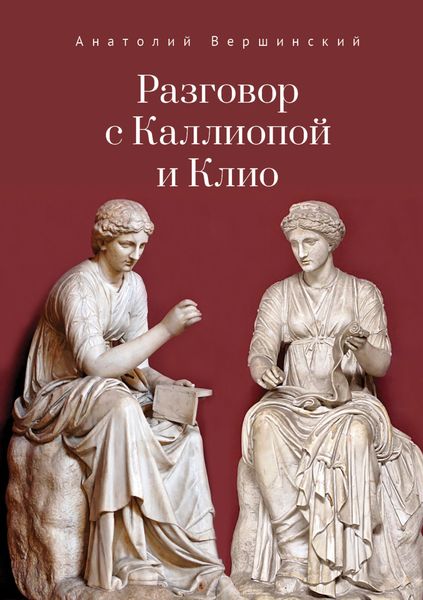 Обложка книги «Разговор с Каллиопой и Клио. История в избранных стихах и сценах»