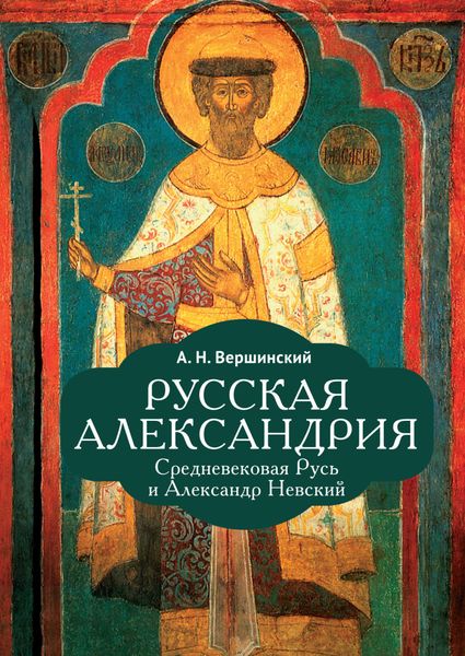 Обложка книги «Русская Александрия. Средневековая Русь и Александр Невский»