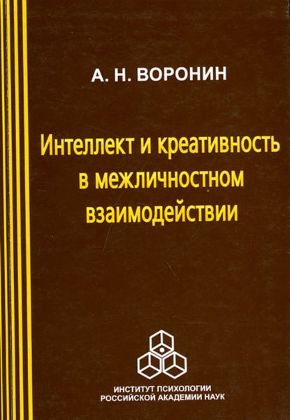 Обложка книги  «Интеллект и креативность в межличностном взаимодействии»