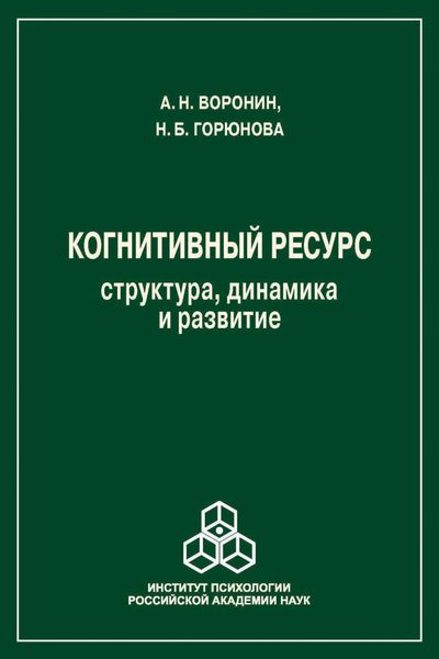 Обложка книги  «Когнитивный ресурс. Структура, динамика, развитие»