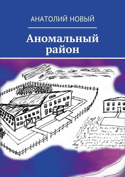 Обложка книги  «Аномальный район»