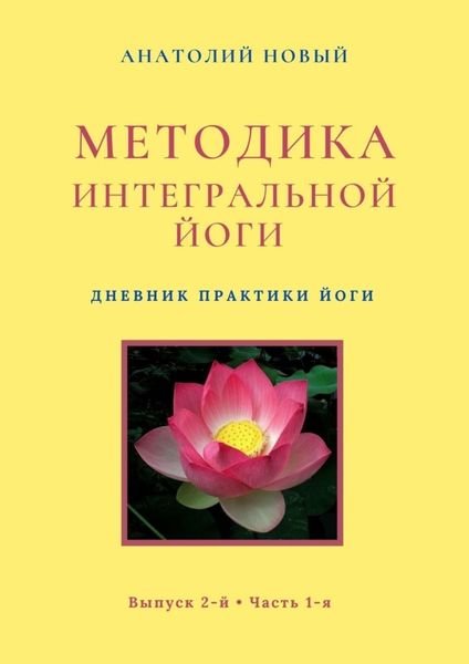 Обложка книги «Методика интегральной йоги. Дневник практики Йоги. Выпуск 2-й. Часть 1-я»
