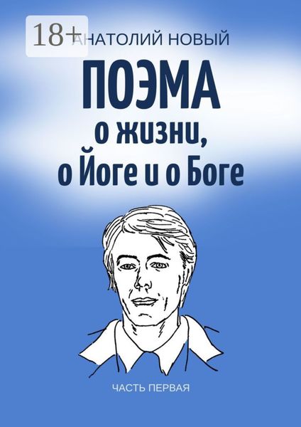Обложка книги «Поэма о жизни, о Йоге и о Боге. Часть первая»
