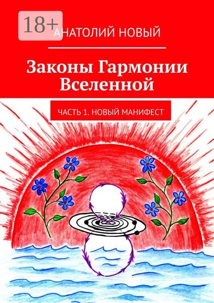 Обложка книги «Законы Гармонии Вселенной. Часть 1. Новый Манифест»