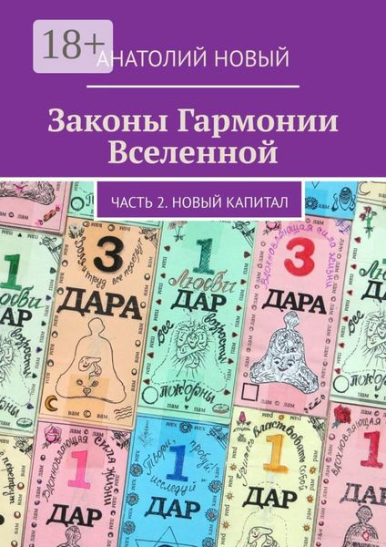 Обложка книги «Законы Гармонии Вселенной. Часть 2. Новый Капитал»