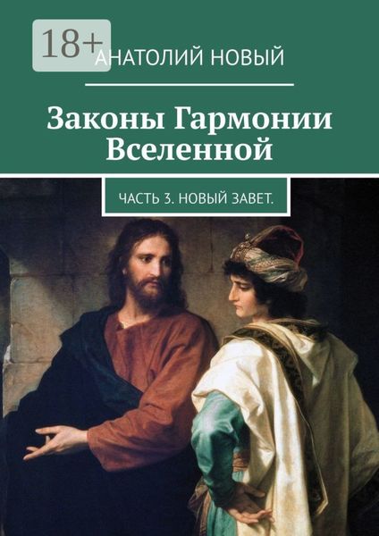 Обложка книги «Законы Гармонии Вселенной. Часть 3. Новый Завет»