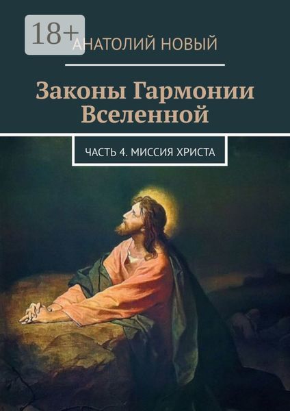 Обложка книги  «Законы Гармонии Вселенной. Часть 4. Миссия Христа»