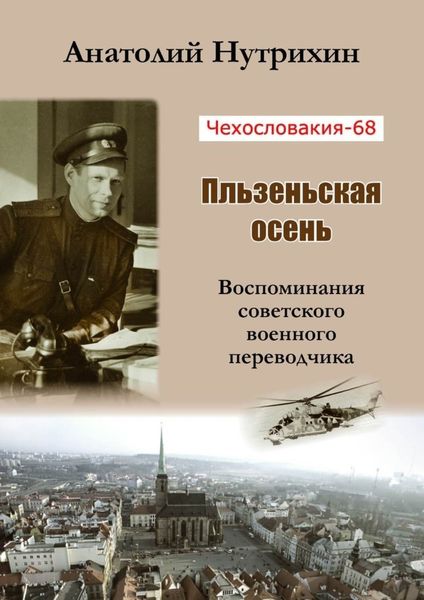 Обложка книги  «Чехословакия-68. Пльзеньская осень. Воспоминания советского военного переводчика»