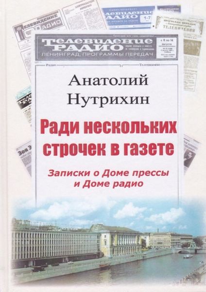 Обложка книги  «Ради нескольких строчек в газете. Записки о Доме прессы и Доме радио»
