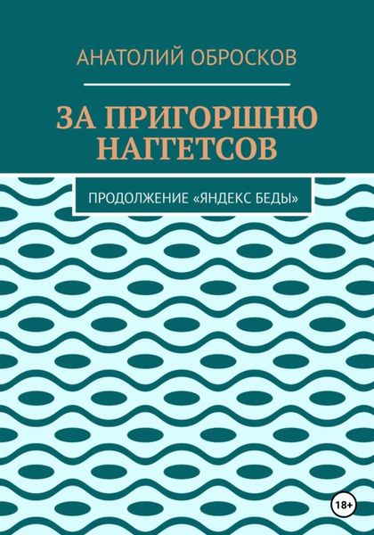 Обложка книги «За пригоршню наггетсов»