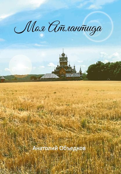 Обложка книги  «Моя Атлантида. Избранное»