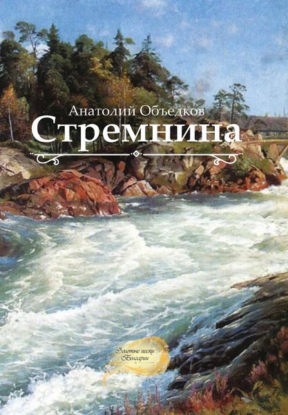Обложка книги «Стремнина»