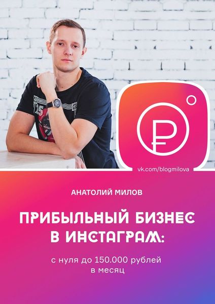 Обложка книги  «Прибыльный бизнес в инстаграм: с нуля до 150 000 рублей в месяц»