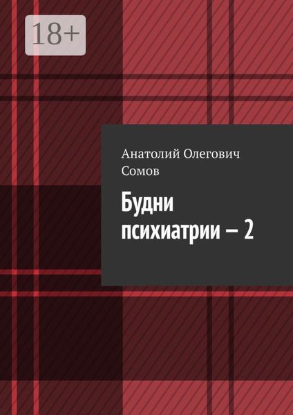 Обложка книги «Будни психиатрии – 2»
