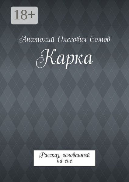 Обложка книги «Карка. Рассказ, основанный на сне»