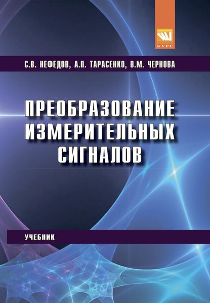 Обложка книги  «Преобразование измерительных сигналов»
