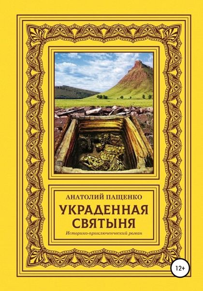 Обложка книги «Украденная святыня»