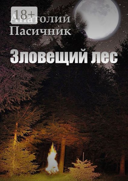 Обложка книги «Зловещий лес. Мистический роман»