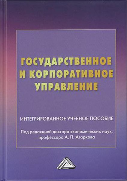 Обложка книги  «Государственное и корпоративное управление»