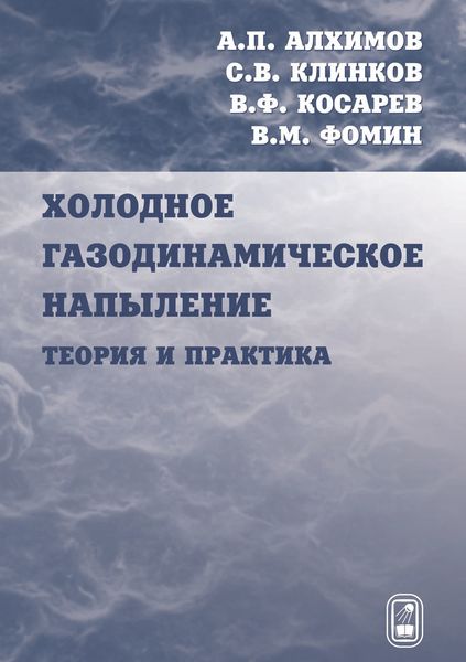 Обложка книги  «Холодное газодинамическое напыление. Теория и практика»